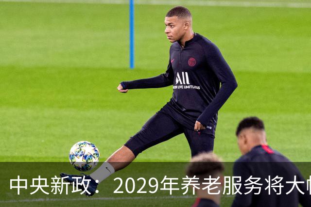 中央新政：2029年养老服务将大幅改善，父母照护迎新机遇