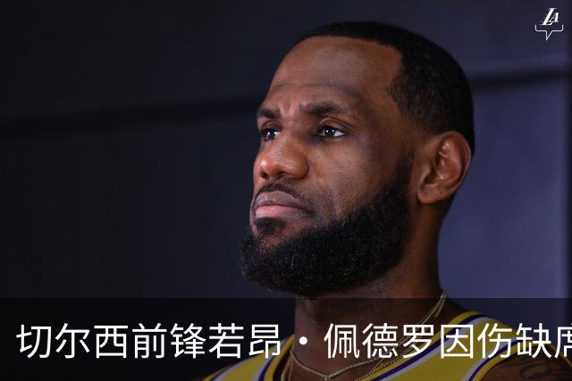 切尔西前锋若昂·佩德罗因伤缺席三周半