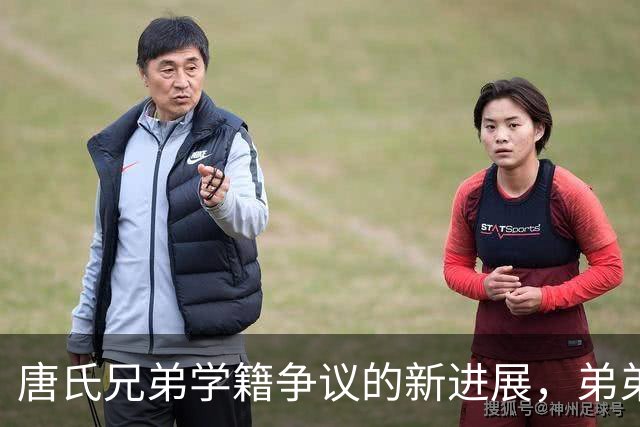 唐氏兄弟学籍争议的新进展，弟弟为何选择揭发哥哥的深层原因