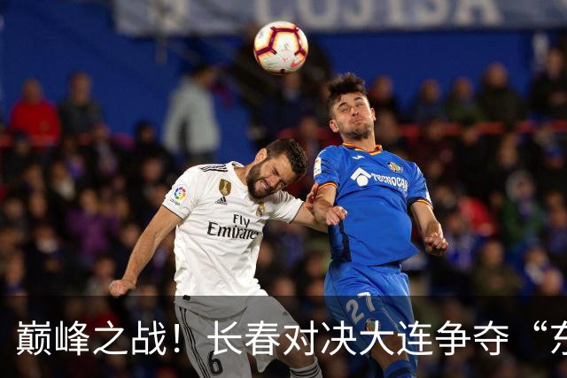 巅峰之战！长春对决大连争夺“东北超”联赛冠军