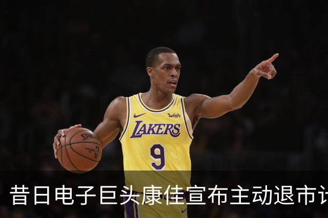 昔日电子巨头康佳宣布主动退市计划
