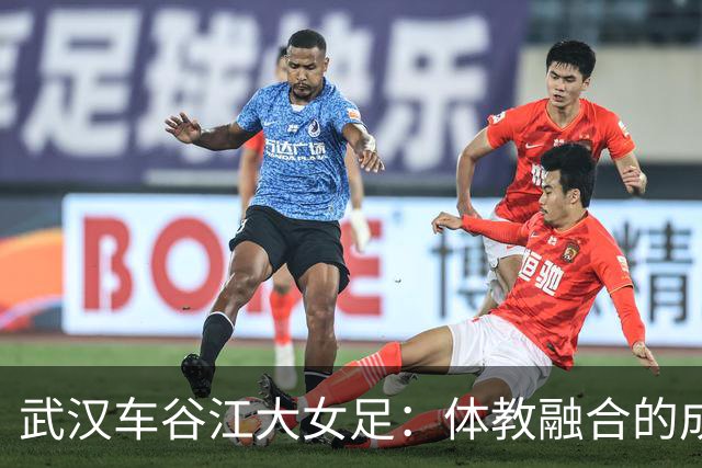 武汉车谷江大女足：体教融合的成功典范