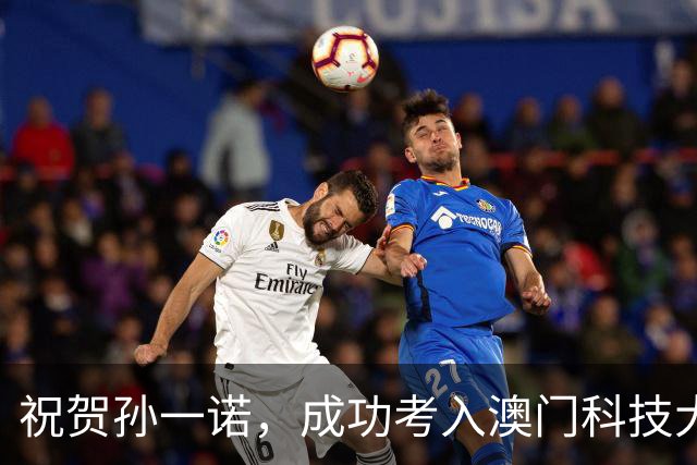 祝贺孙一诺，成功考入澳门科技大学开启新篇章