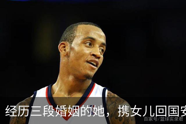 经历三段婚姻的她，携女儿回国安定生活，儿子曾因囚禁离散