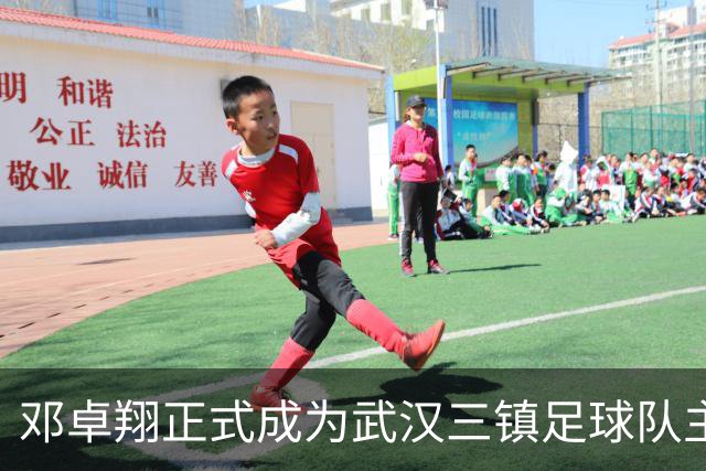 邓卓翔正式成为武汉三镇足球队主帅