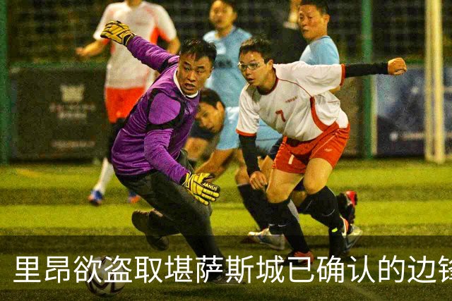 里昂欲盗取堪萨斯城已确认的边锋交易