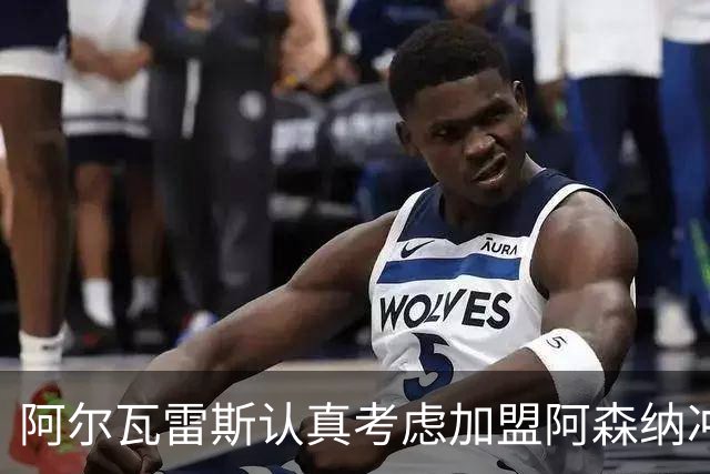阿尔瓦雷斯认真考虑加盟阿森纳冲击欧冠