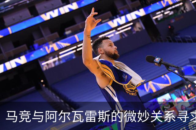 马竞与阿尔瓦雷斯的微妙关系寻求修复