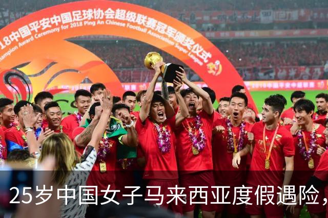 25岁中国女子马来西亚度假遇险，勇敢逃脱险遭性侵