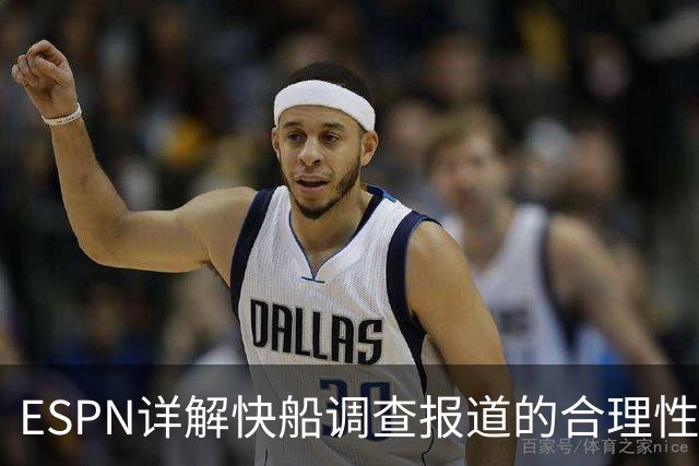 ESPN详解快船调查报道的合理性与准确性